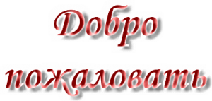 Акция "Добро пожаловать!"